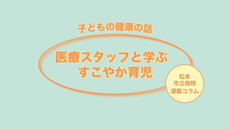 【医療スタッフと学ぶすこやか育児】Part7.家庭で防ごう！冬の感染症・お薬の上手な飲ませ方