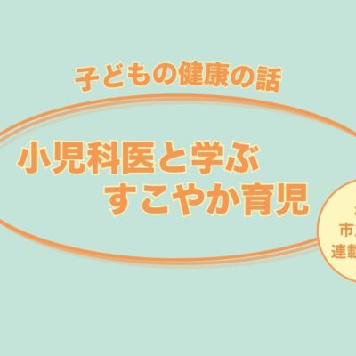 【小児科医と学ぶすこやか育児】Part6.子どものスキンケアと湿疹