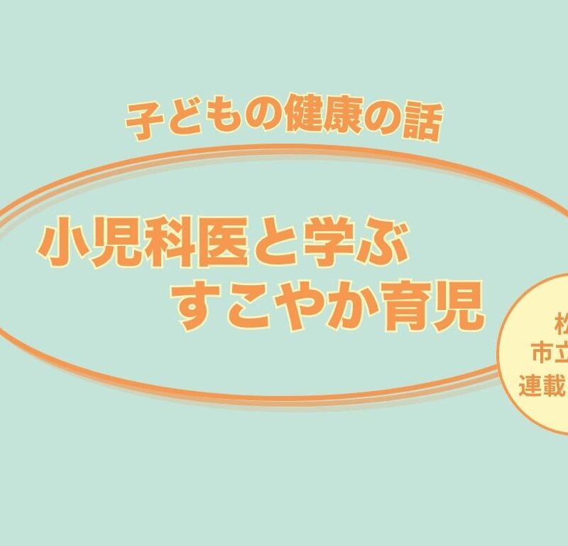 【小児科医と学ぶすこやか育児】Part1.トイレトレーニング