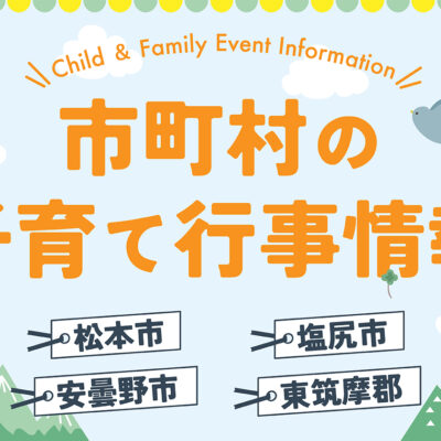 【東筑摩郡】子育て支援行事情報