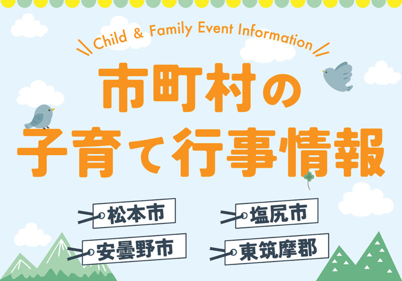 【松本市】子育て支援行事情報