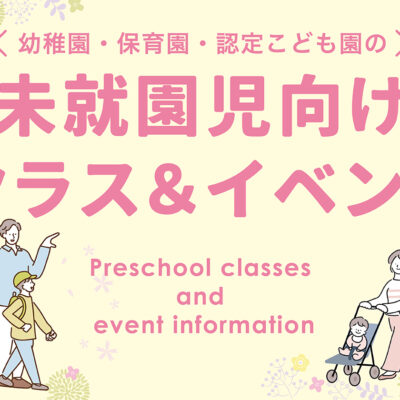 未就園児向けクラス＆イベント情報
