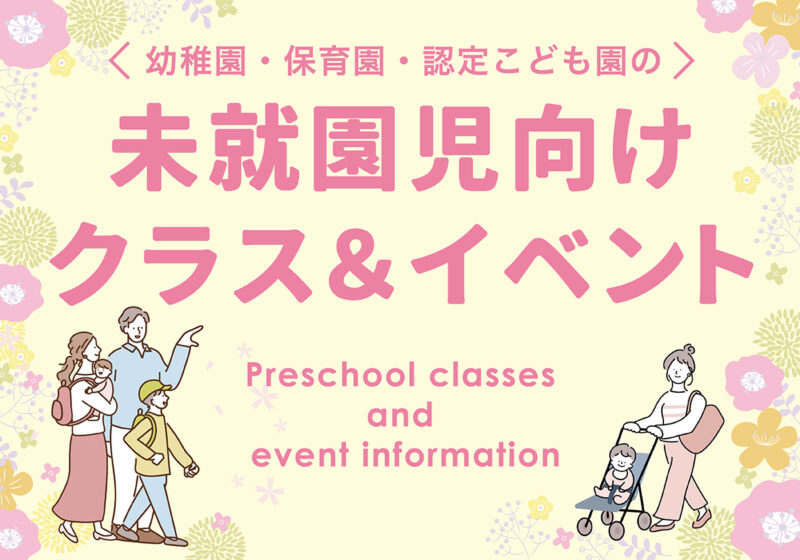園のマップ＆未就園児クラス・行事情報ガイド