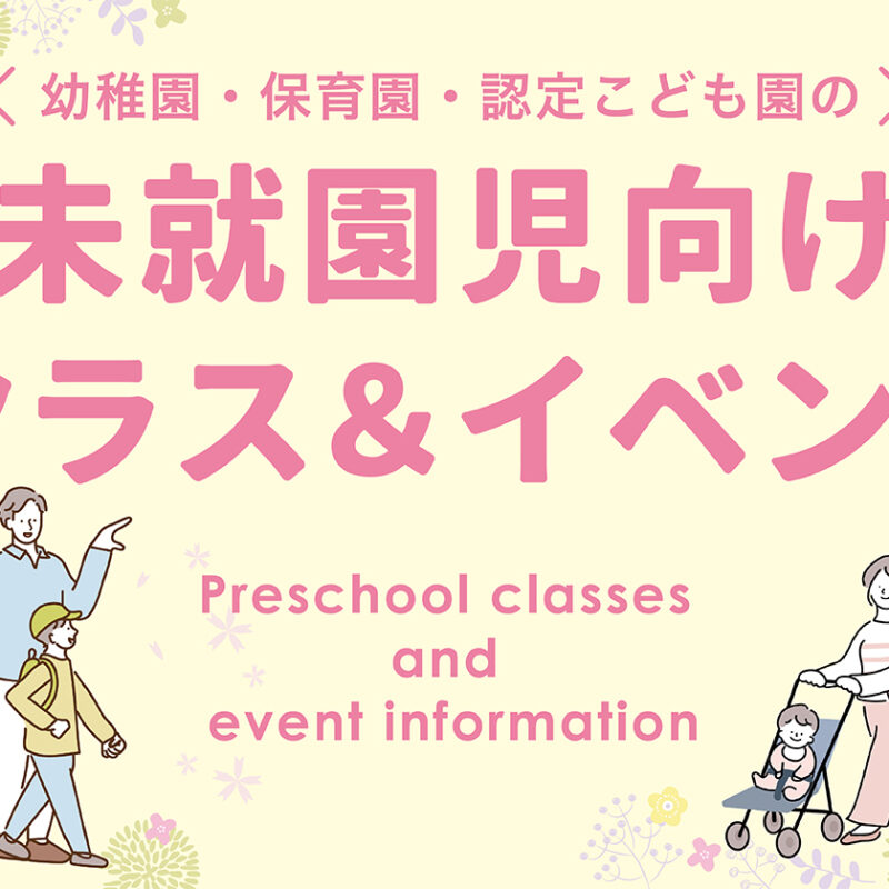 未就園児向けクラス＆イベント情報