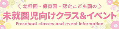 未就園児クラス情報