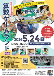 算数でつながるワクワクの空間　算数ゲームランド