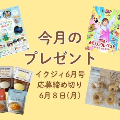 【6/8〆切！】映画祭ペアチケット、体操のお姉さん記念DVD、防災食セットに米粉ドーナツも♡ 今月の読者プレゼント！