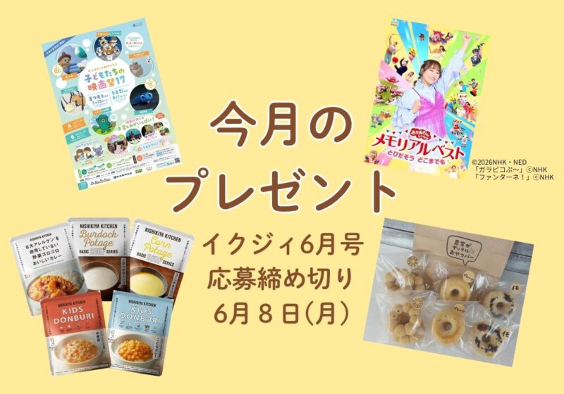 【6/8〆切！】映画祭ペアチケット、体操のお姉さん記念DVD、防災食セットに米粉ドーナツも♡ 今月の読者プレゼント！