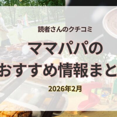 行ってよかった♡読者ママパパのおすすめスポット｜2026年2月