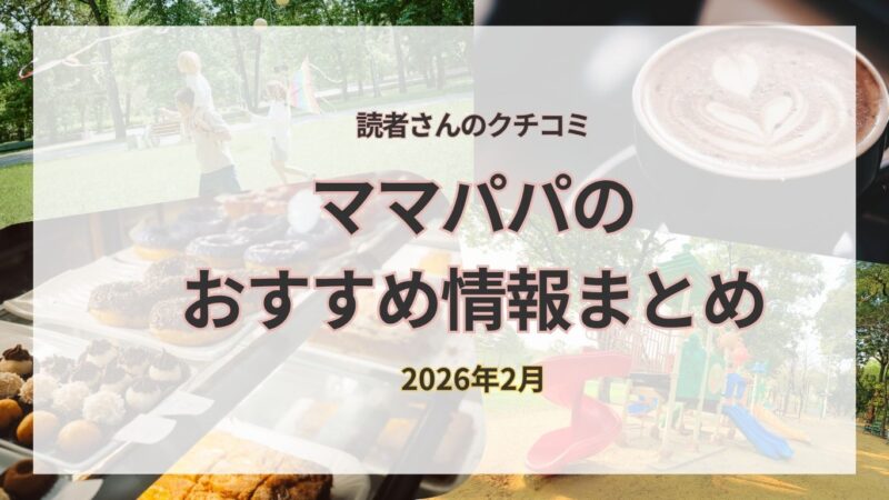 行ってよかった♡読者ママパパのおすすめスポット｜2026年2月