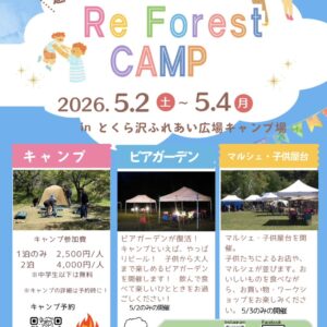 Re Forest CAMP 2026～自然と遊ぼう～