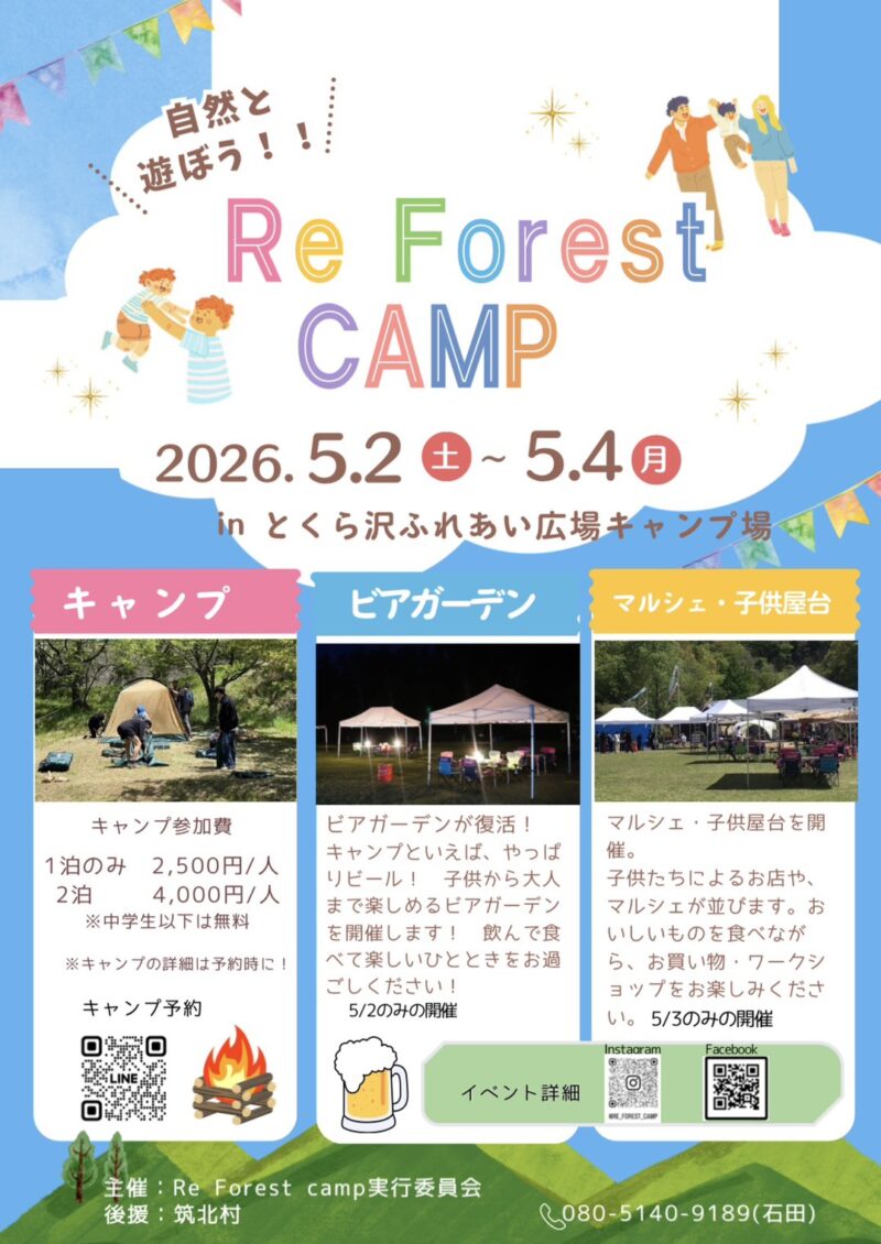 Re Forest CAMP 2026～自然と遊ぼう～
