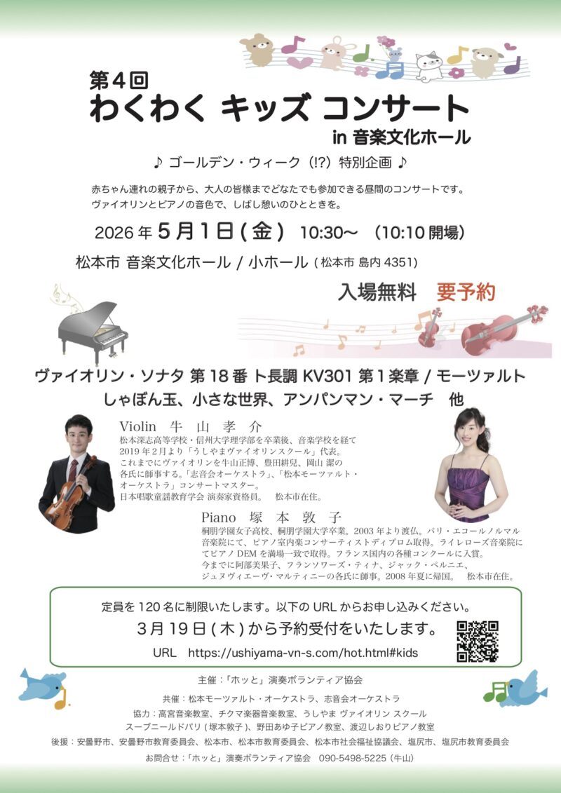 第4回 わくわくキッズコンサート in 音楽文化ホール