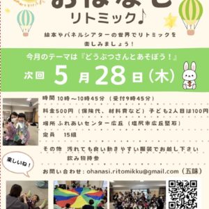 おひさまの会　おはなしリトミック♪