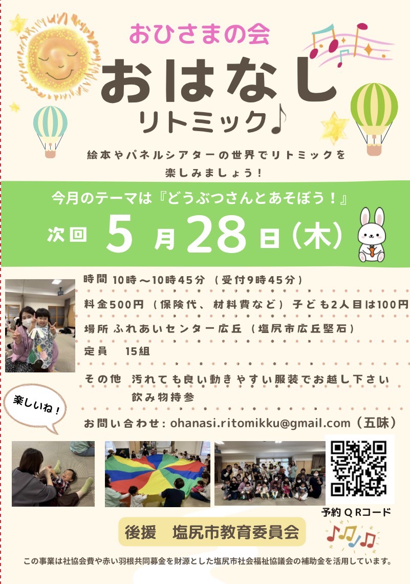おひさまの会　おはなしリトミック♪
