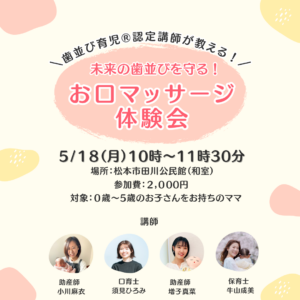 未来の歯並びを守る！ お口マッサージ体験会