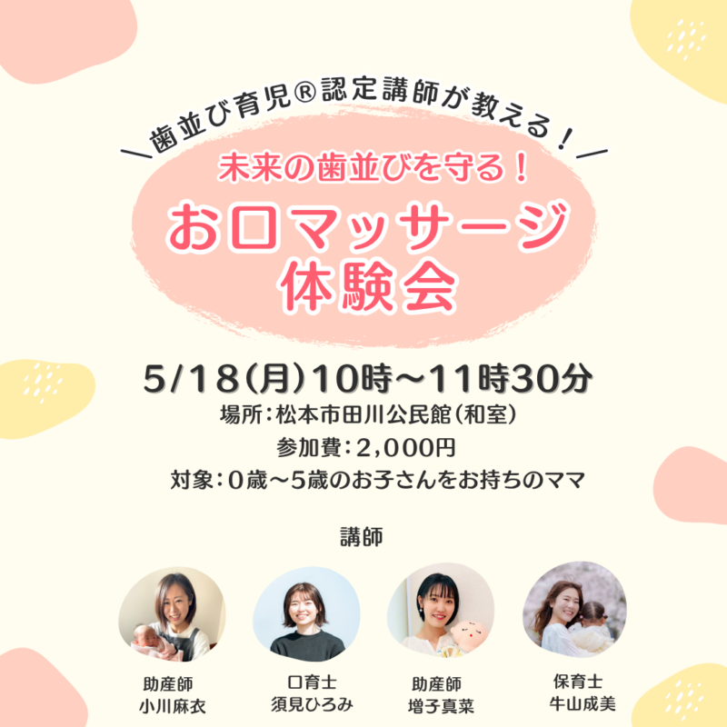 未来の歯並びを守る！ お口マッサージ体験会
