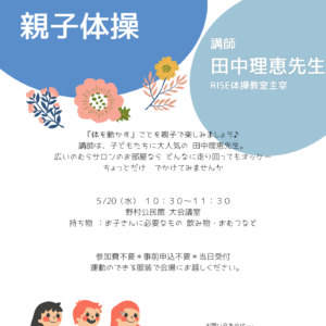 元気いっぱい 親子体操