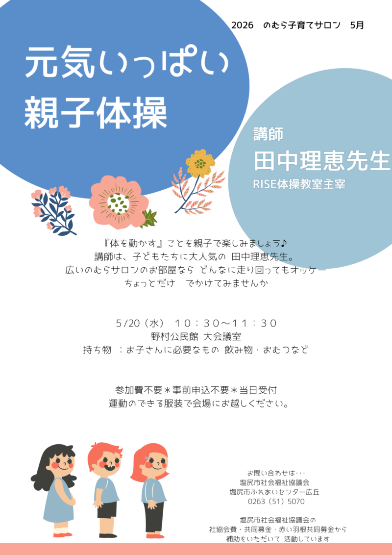 元気いっぱい 親子体操