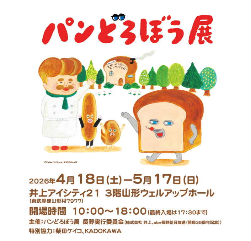 パンどろぼう展