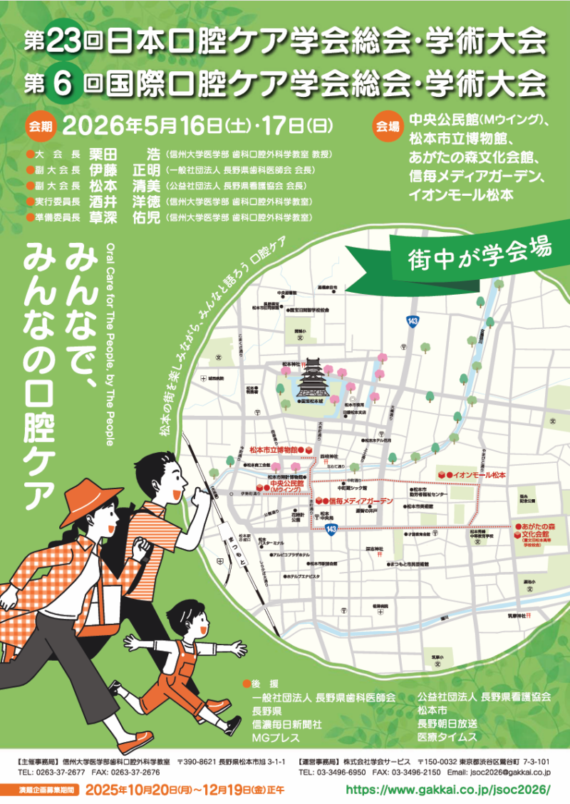 第23回口腔ケア学会総会・学術大会