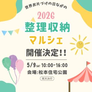 世界お片づけの日ながの2026　整理収納マルシェin松本