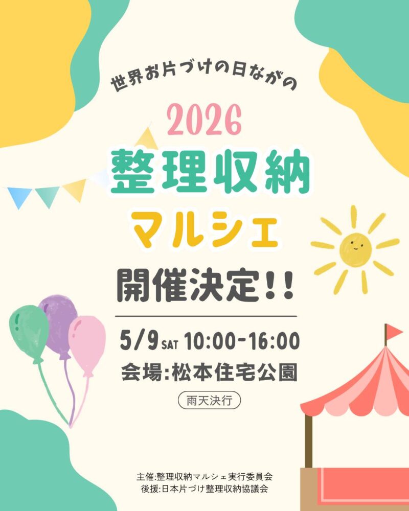 世界お片づけの日ながの2026　整理収納マルシェin松本