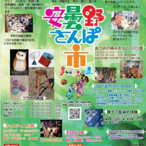 安曇野さんぽ市