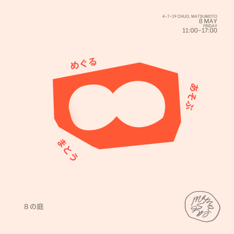 8の庭 vol.10 ~ めぐる まとう あそぶ ~