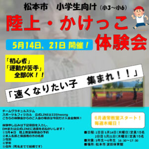 小3～小6対象！無料陸上・かけっこ体験会（松本市波田）