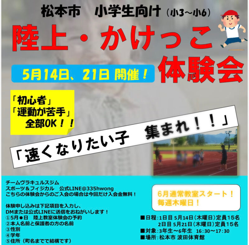 小3～小6対象！無料陸上・かけっこ体験会（松本市波田）