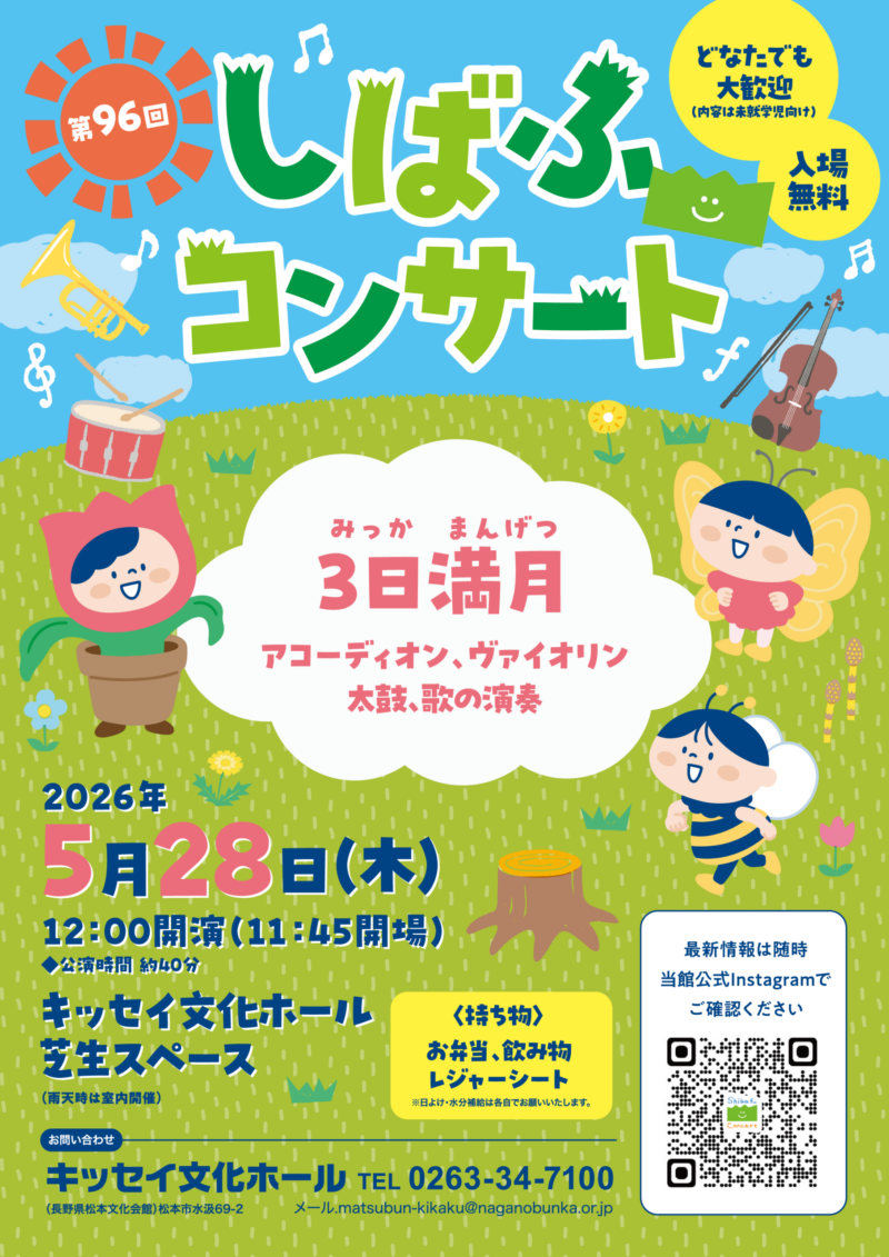 第96回しばふコンサート