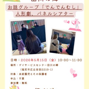 子育てサロン田川の郷