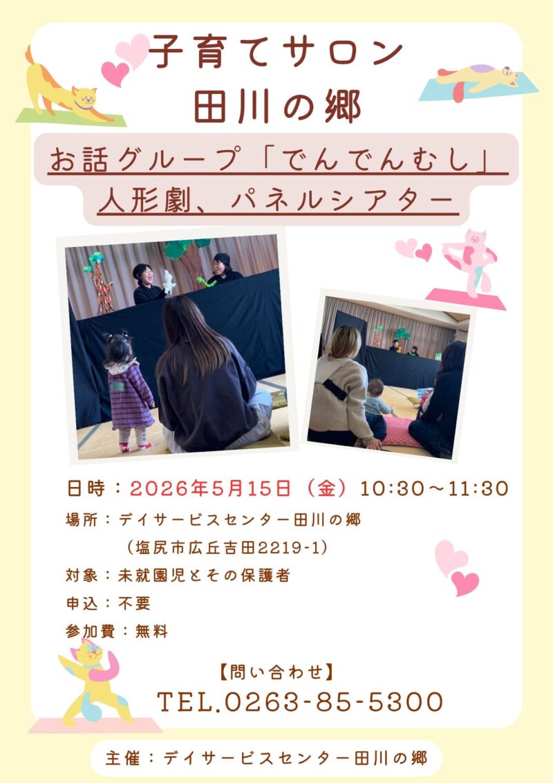 子育てサロン田川の郷