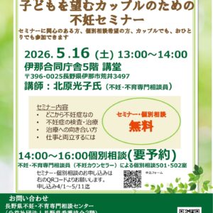 子どもを望むカップルのための不妊セミナー