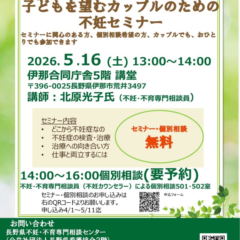子どもを望むカップルのための不妊セミナー