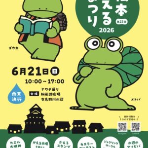 第23回松本かえるまつり