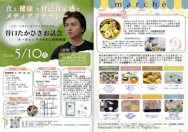 谷口たかひさ お話会「食と健康と自己肯定感とメディアリテラシー」