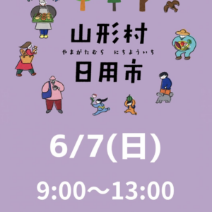 山形村日用市