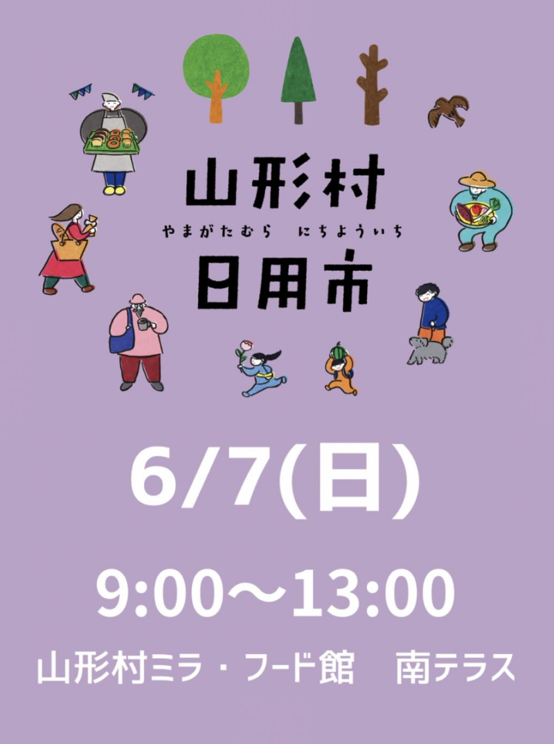 山形村日用市