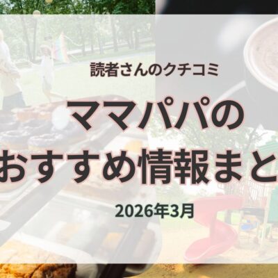 行ってよかった♡読者ママパパのおすすめスポット｜2026年3月