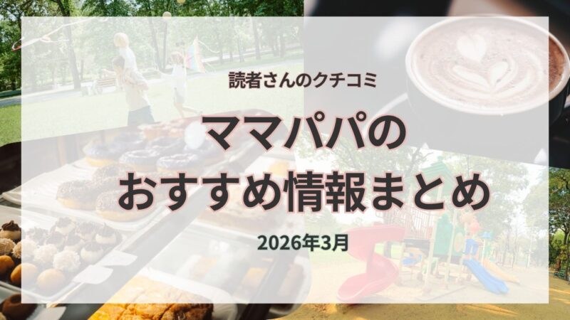 行ってよかった♡読者ママパパのおすすめスポット｜2026年3月