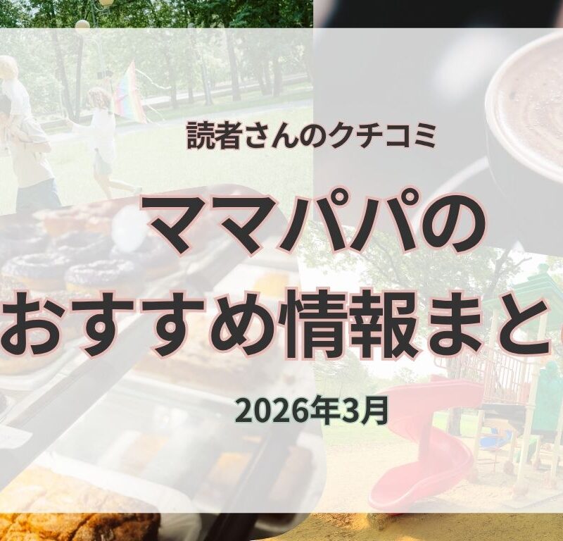 行ってよかった♡読者ママパパのおすすめスポット｜2026年3月