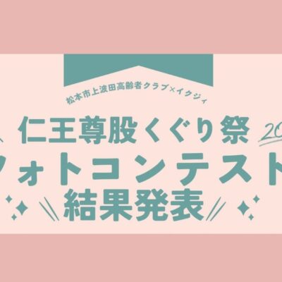 【全応募作品紹介】仁王尊股くぐり祭 フォトコンテスト 結果発表！