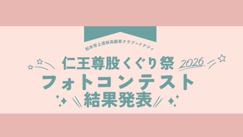 【全応募作品紹介】仁王尊股くぐり祭 フォトコンテスト 結果発表！