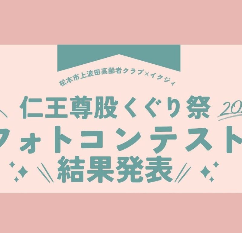 【全応募作品紹介】仁王尊股くぐり祭 フォトコンテスト 結果発表！