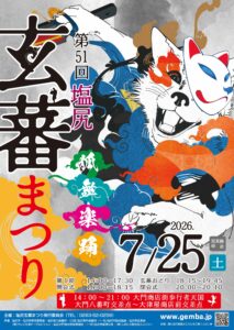 第51回 塩尻玄蕃まつり