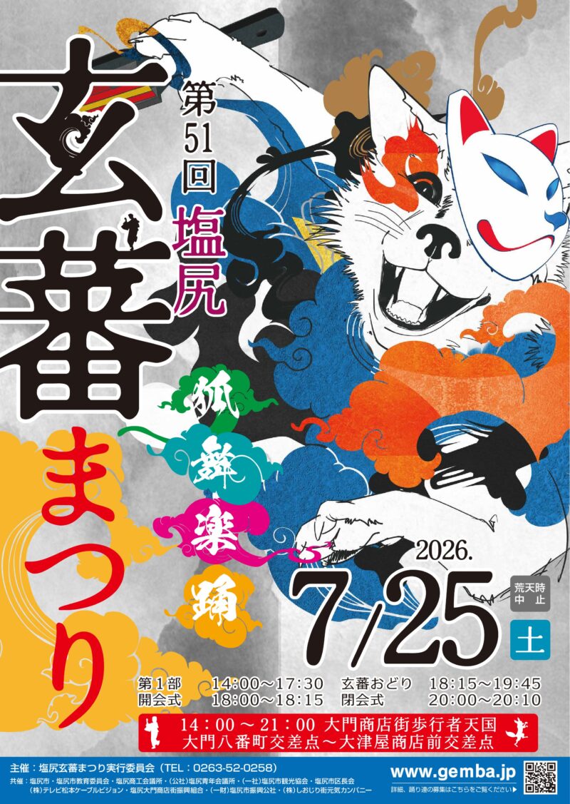 第51回 塩尻玄蕃まつり