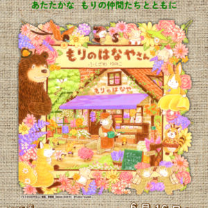 ふくざわ ゆみこ絵本原画展　あたたかな もりの仲間たちとともに