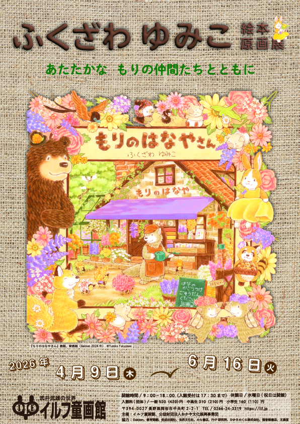 ふくざわ ゆみこ絵本原画展　あたたかな もりの仲間たちとともに